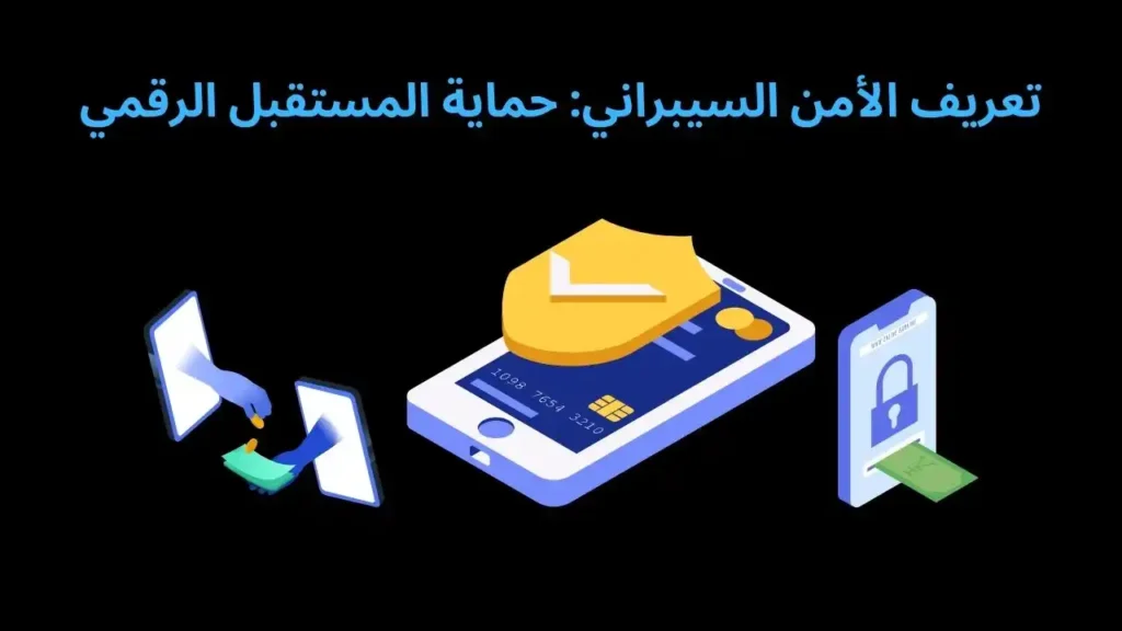 تعريف الأمن السيبراني: حماية المستقبل الرقمي