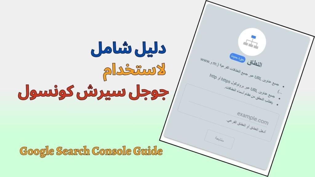 دليل شامل لاستخدام جوجل سيرش كونسول