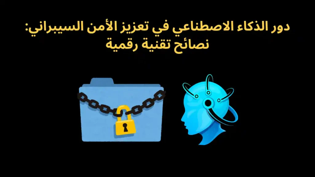 دور الذكاء الاصطناعي في تعزيز الأمن السيبراني: نصائح تقنية رقمية