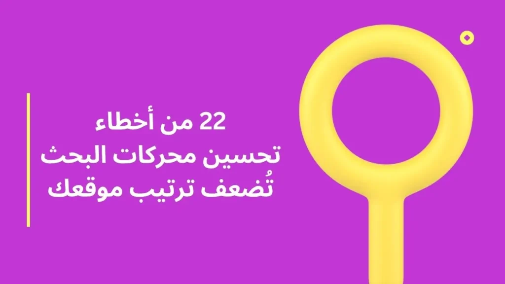 22 من أخطاء تحسين محركات البحث تُضعف ترتيب موقعك