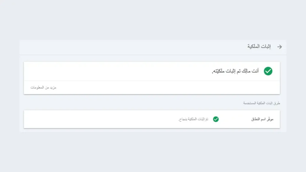 نجاح عملية التحقق من ملكية الموقع في GSC