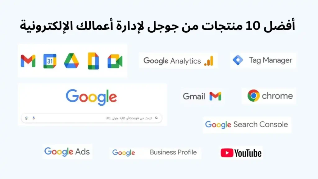 أفضل 10 منتجات من جوجل لإدارة أعمالك الإلكترونية