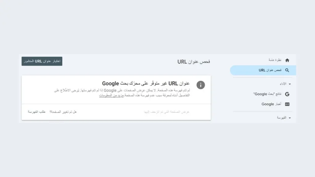 أداة فحص URL في Google Search Console