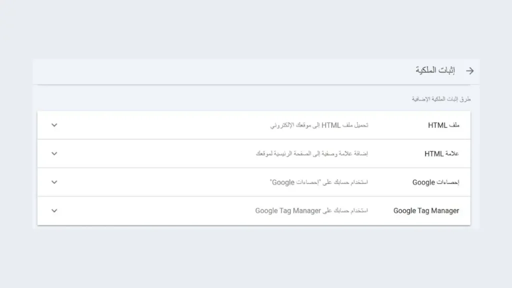 التحقق من ملكية الموقع في جوجل كونسول
