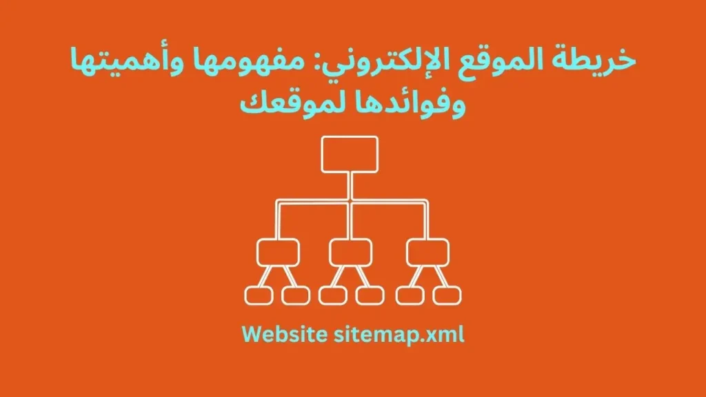 خريطة الموقع الإلكتروني: مفهومها وأهميتها وفوائدها لموقعك