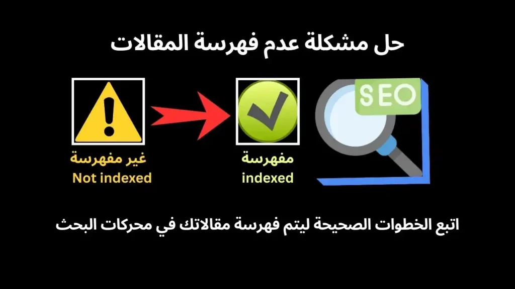 حل مشكلة عدم فهرسة المقالات والصفحات في جوجل 2025