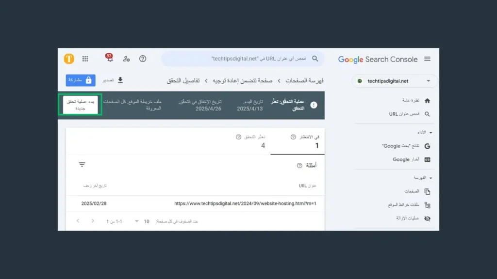 ارسال التحقق من صحة الإصلاح في GSC