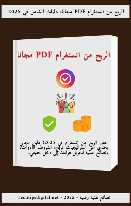 غلاف الربح من انستغرام PDF مجانا