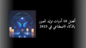 أفضل 10 أدوات توليد الصور بالذكاء الاصطناعي في 2025