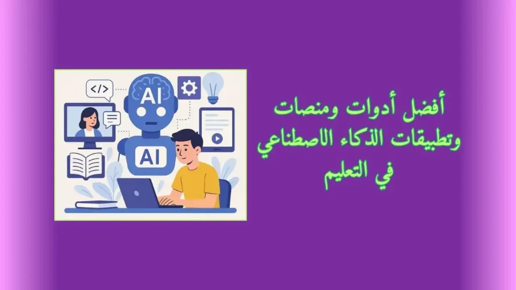 أفضل أدوات ومنصات وتطبيقات الذكاء الاصطناعي في التعليم