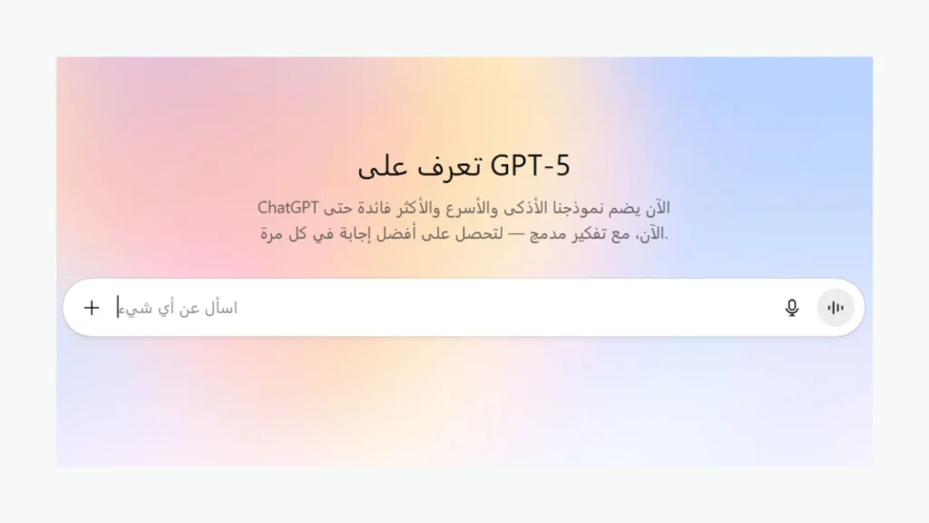 واجهة محادثة GPT-5 بخلفية ملونة تدرج بين الوردي والأزرق، تعرض عبارة تعريفية عن نموذج GPT-5