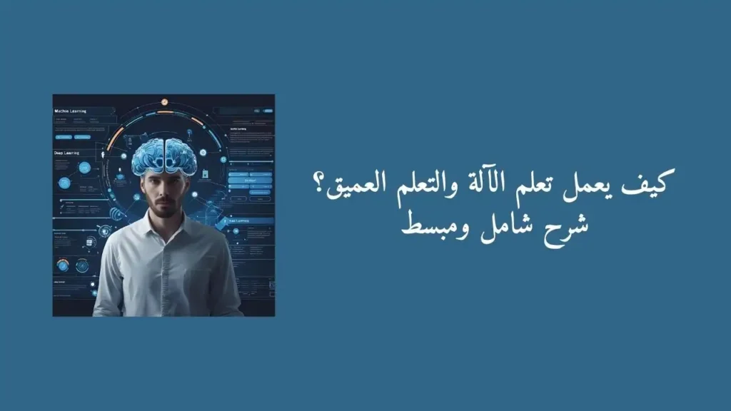 كيف يعمل تعلم الآلة والتعلم العميق؟ شرح شامل ومبسط