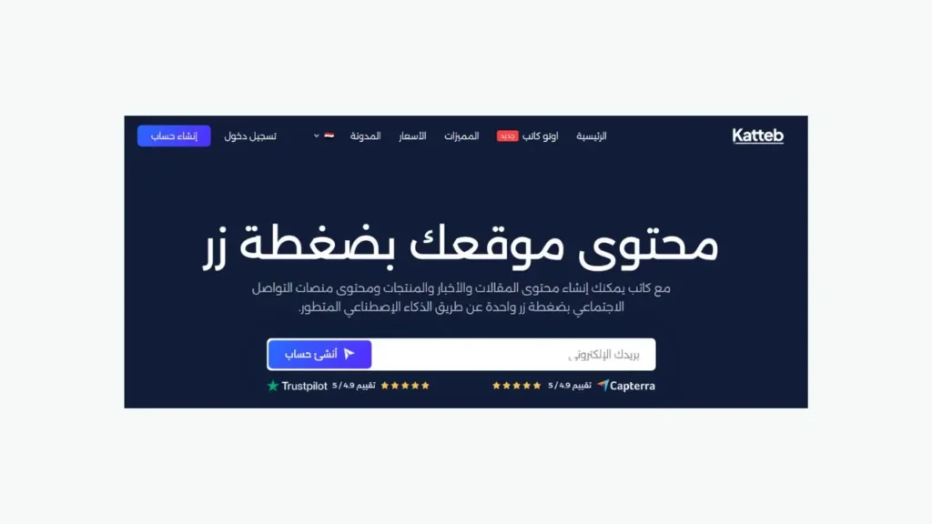 واجهة موقع Katteb بخلفية سوداء تعرض عبارة تعريفية محتوى موقعك بضغطة زر