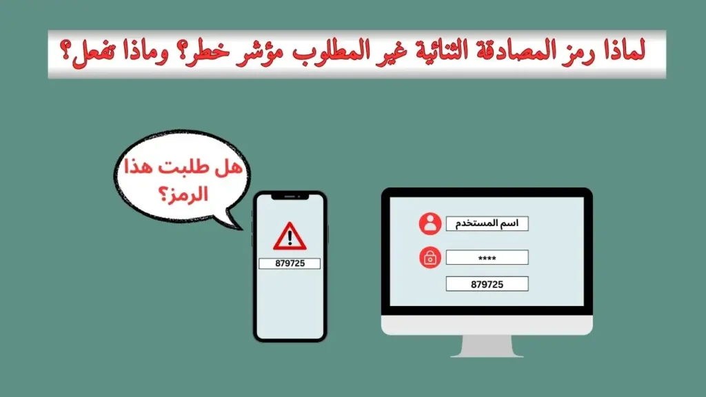 لماذا رمز المصادقة الثنائية غير المطلوب مؤشر خطر؟ وماذا تفعل؟