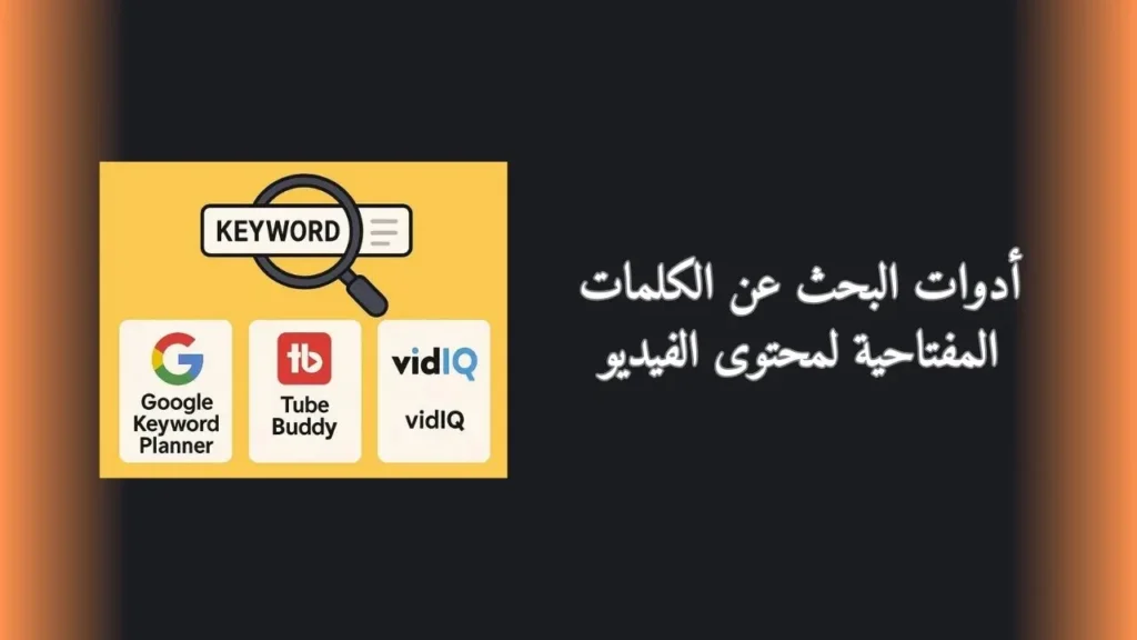 أدوات البحث عن الكلمات المفتاحية لمحتوى الفيديو