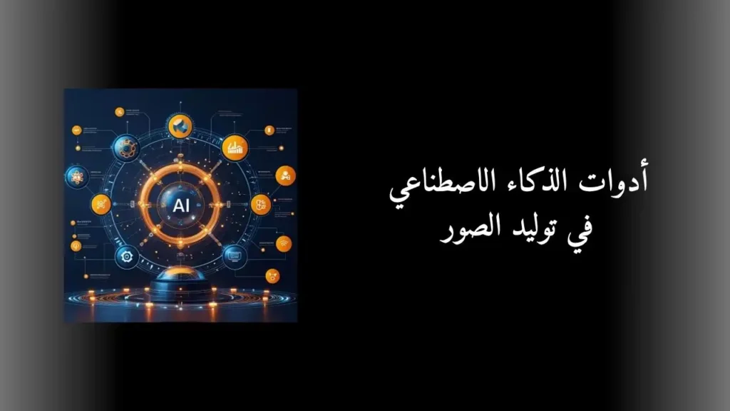 أدوات الذكاء الاصطناعي في توليد الصور