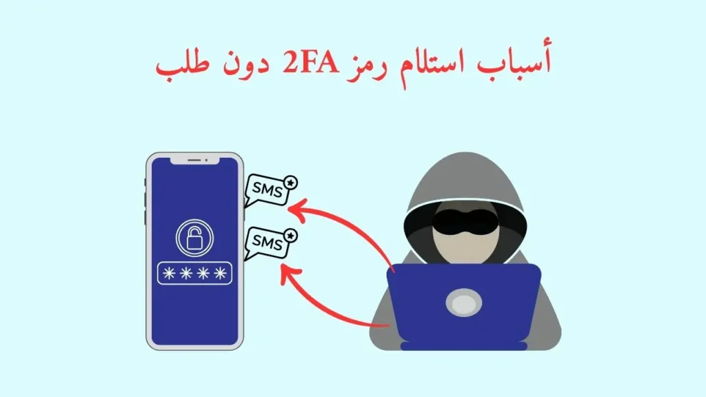 هجوم إلكتروني يستهدف المستخدم برسائل تحقق ثنائي متكررة عبر الهاتف