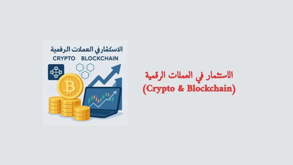 الاستثمار في العملات الرقمية (Crypto & Blockchain)