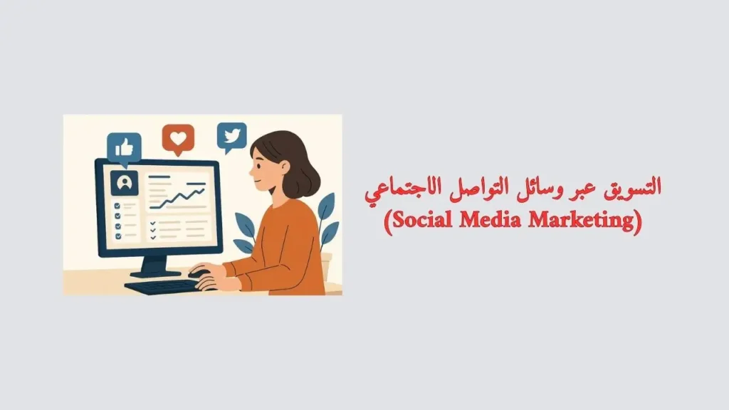 شخص يعمل علي كمبيوتر في مجالات الربح من الإنترنت عبر التسويق عبر وسائل التواصل الاجتماعي