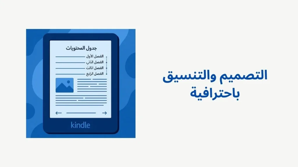 جهاز Kindle يعرض كتابًا إلكترونيًا بتنسيق احترافي مع روابط جدول المحتويات وطباعة واضحة وعناصر نائبة للصور وتدفق تجربة مستخدم سلس