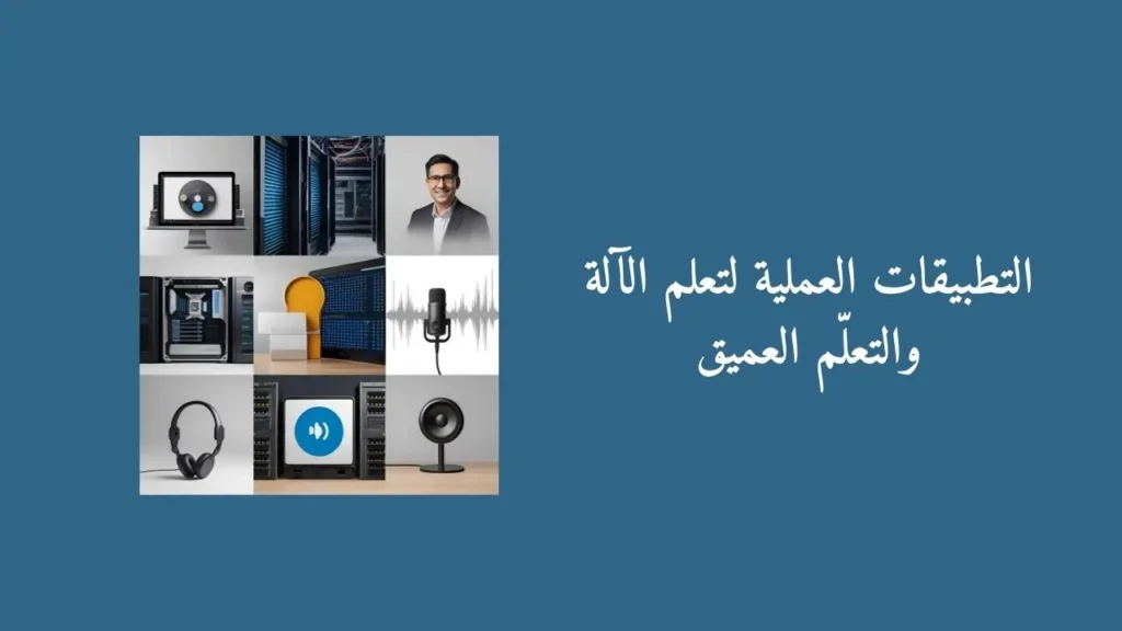 أمثلة تطبيقية لتقنيات تعلم الآلة والتعلّم العميق في التعرف على الصور والصوت.