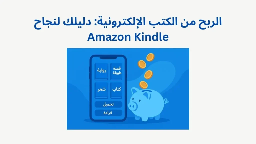 الربح من الكتب الإلكترونية: دليلك لنجاح Amazon Kindle