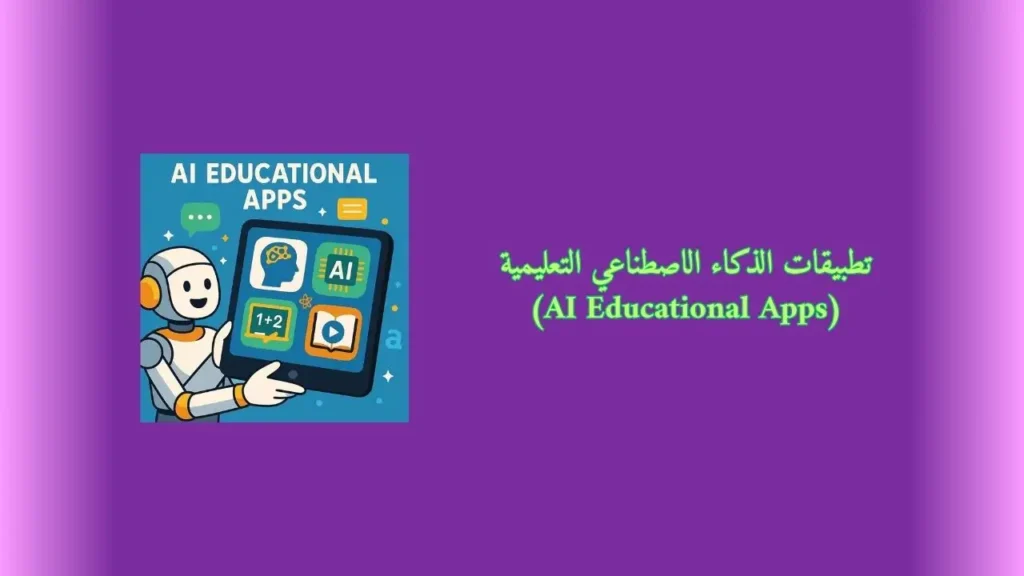 تطبيقات الذكاء الاصطناعي التعليمية (AI Educational Apps)