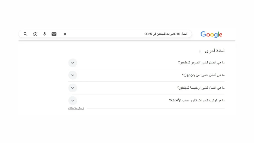 صفحة النتائج مثل الأسئلة الشائعة