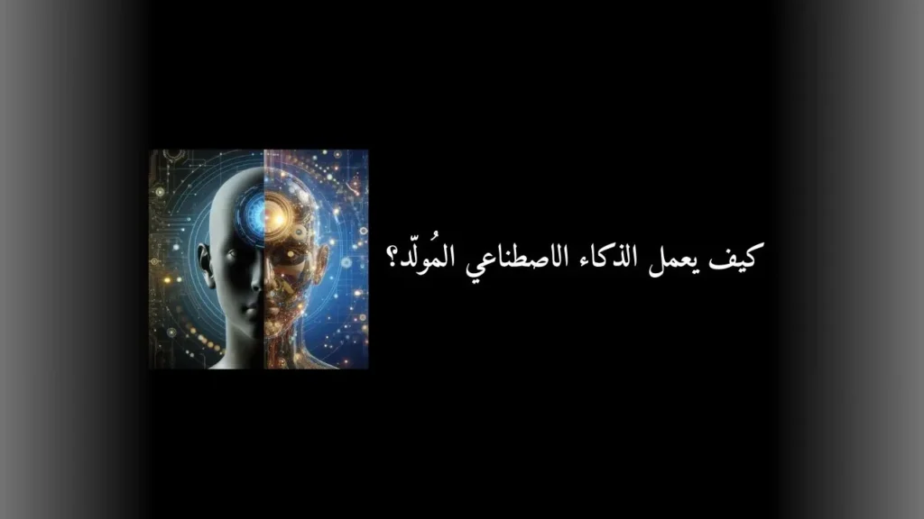 مشهد حديث يظهر رأسًا بشريًا نصفه رقمي ونصفه عضوي، مع نص مكتوب كيف يعمل الذكاء الاصطناعي المُولّد